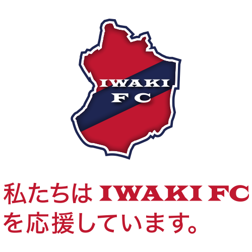 私たちはIWAKI FCを応援しています。