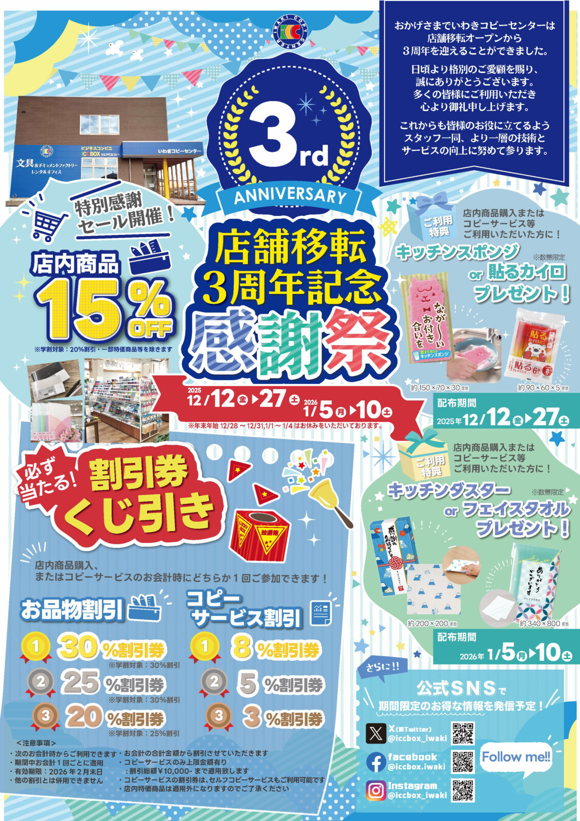 感謝還元祭‼️3日間限定‼️売りつくし SALE‼️‼️ ㊗本日より【移転3周年記念感謝祭】開催！🎉✨ – いわきコピー